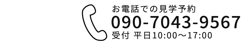 見学のご予約はこちら