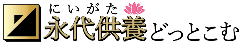 にいがた永代供養どっとこむ