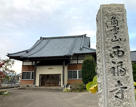 西福寺