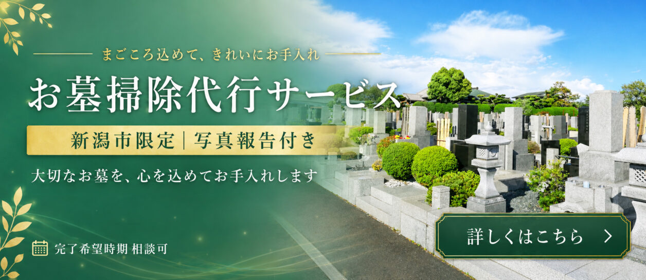 お墓掃除代行サービス